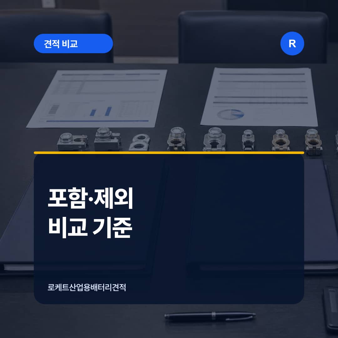 산업용 배터리 견적서의 포함 제외 범위를 비교하는 장면