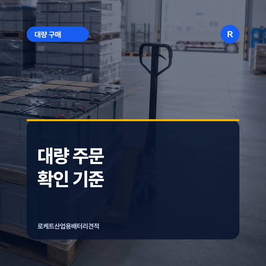 창고에서 산업용 배터리 대량 주문 수량과 납품 조건을 확인하는 장면