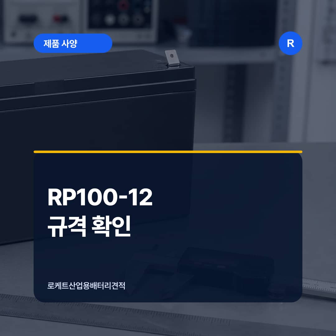 산업용 배터리 랙에서 RP100-12 규격을 확인하는 장면