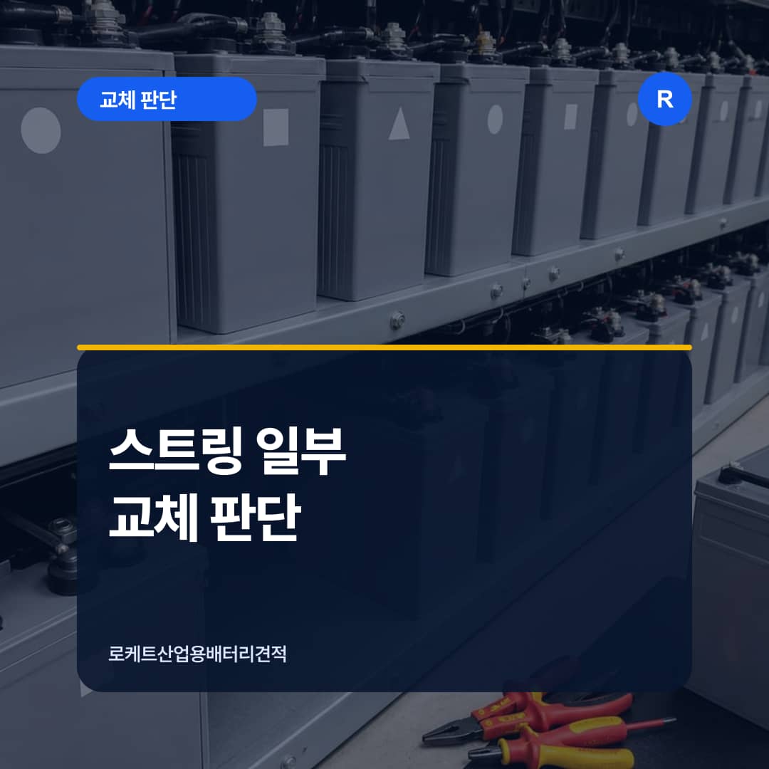 직렬 배터리 스트링의 블록 상태를 비교 점검하는 장면