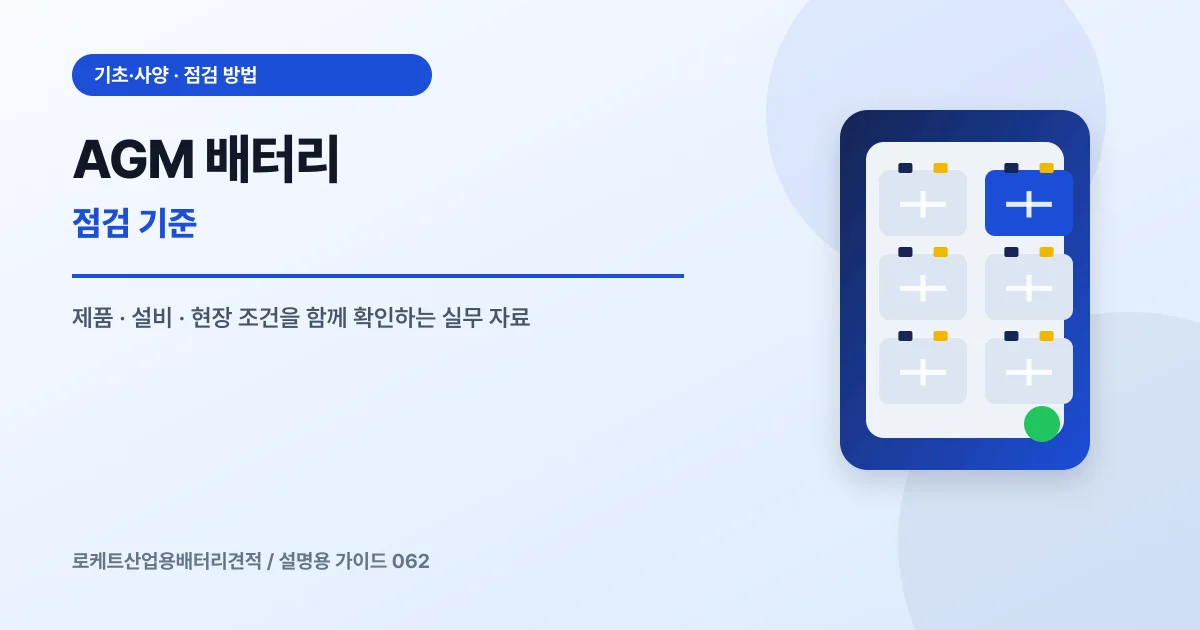 AGM 배터리 점검 기준에서 확인할 제품, 설비, 점검 항목을 정리한 설명용 대표 이미지