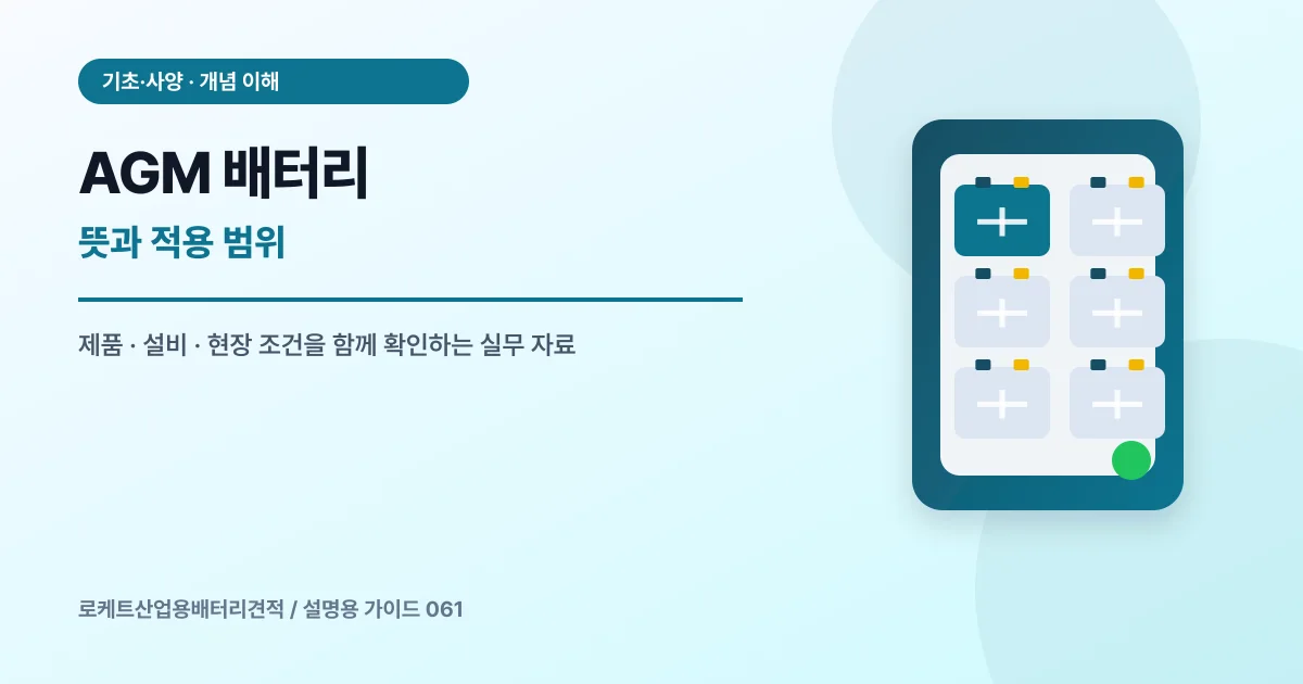 AGM 배터리 뜻과 적용 범위에서 확인할 제품, 설비, 점검 항목을 정리한 설명용 대표 이미지