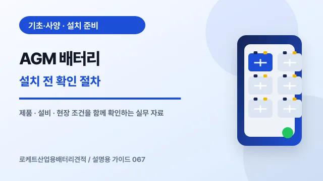AGM 배터리 설치 전 확인 절차에서 확인할 제품, 설비, 점검 항목을 정리한 설명용 대표 이미지