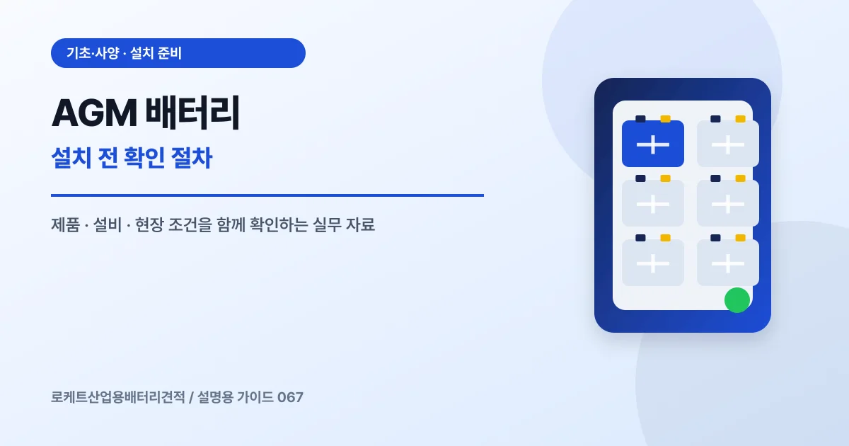 AGM 배터리 설치 전 확인 절차에서 확인할 제품, 설비, 점검 항목을 정리한 설명용 대표 이미지