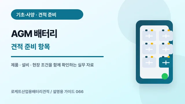 AGM 배터리 견적 준비 항목에서 확인할 제품, 설비, 점검 항목을 정리한 설명용 대표 이미지