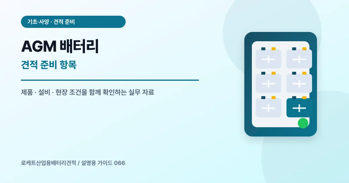 AGM 배터리 견적 준비 항목에서 확인할 제품, 설비, 점검 항목을 정리한 설명용 대표 이미지