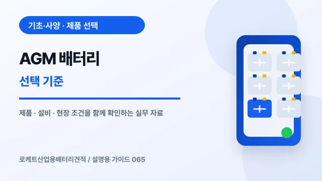 AGM 배터리 선택 기준에서 확인할 제품, 설비, 점검 항목을 정리한 설명용 대표 이미지