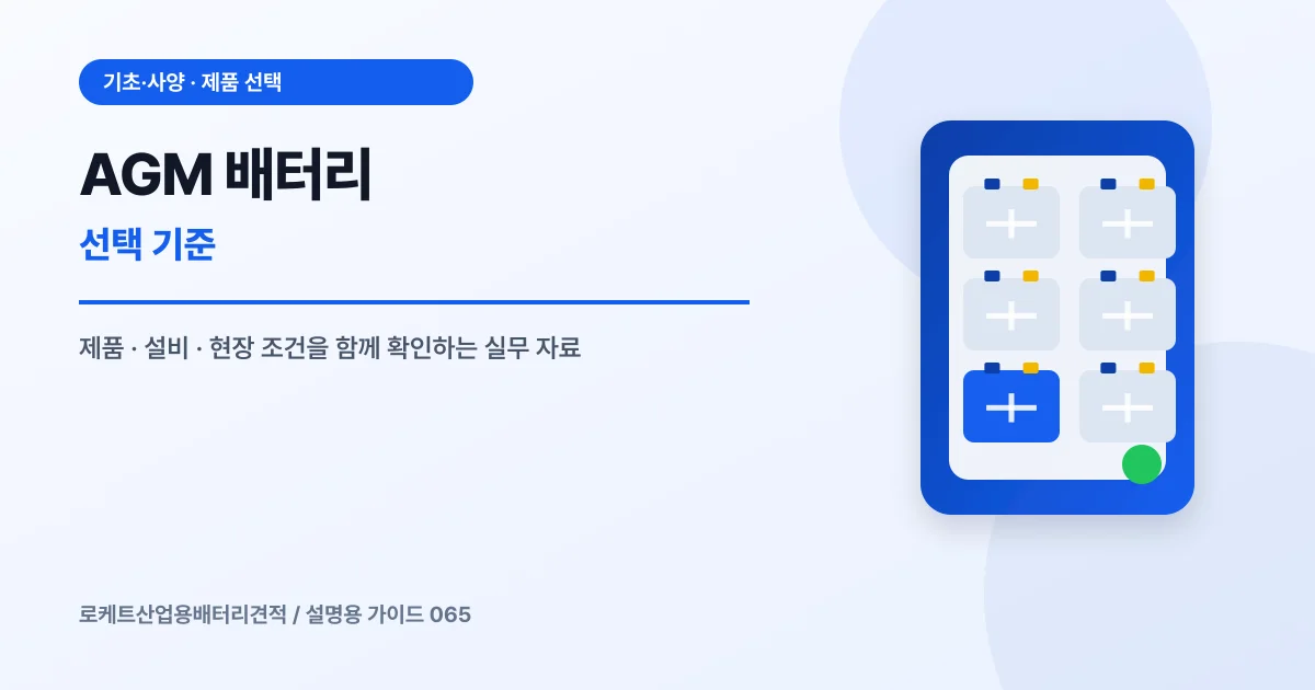 AGM 배터리 선택 기준에서 확인할 제품, 설비, 점검 항목을 정리한 설명용 대표 이미지