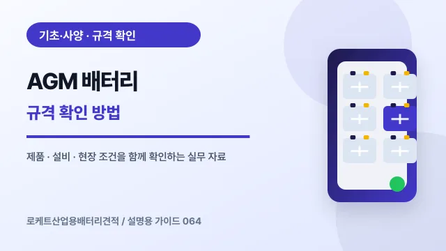 AGM 배터리 규격 확인 방법에서 확인할 제품, 설비, 점검 항목을 정리한 설명용 대표 이미지
