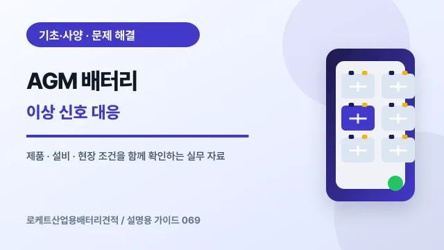 AGM 배터리 이상 신호 대응에서 확인할 제품, 설비, 점검 항목을 정리한 설명용 대표 이미지