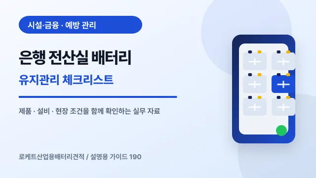 은행 전산실 배터리 유지관리 체크리스트에서 확인할 제품, 설비, 점검 항목을 정리한 설명용 대표 이미지