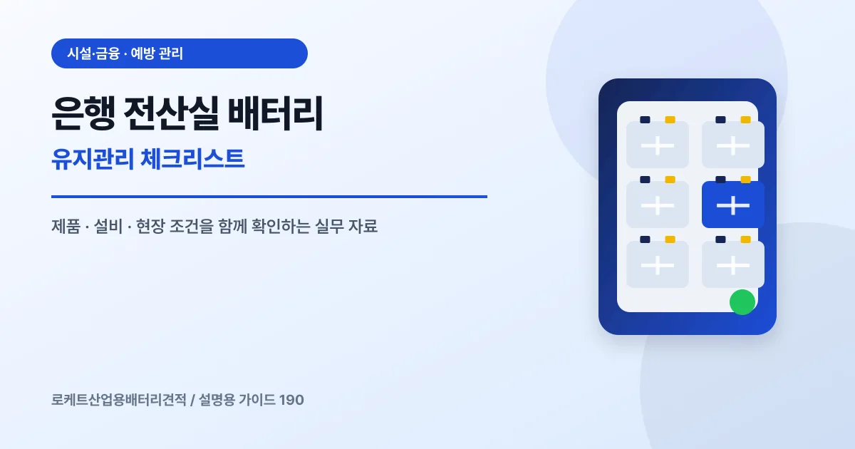 은행 전산실 배터리 유지관리 체크리스트에서 확인할 제품, 설비, 점검 항목을 정리한 설명용 대표 이미지