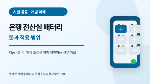 은행 전산실 배터리 뜻과 적용 범위에서 확인할 제품, 설비, 점검 항목을 정리한 설명용 대표 이미지