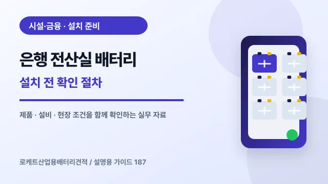 은행 전산실 배터리 설치 전 확인 절차에서 확인할 제품, 설비, 점검 항목을 정리한 설명용 대표 이미지