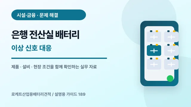 은행 전산실 배터리 이상 신호 대응에서 확인할 제품, 설비, 점검 항목을 정리한 설명용 대표 이미지