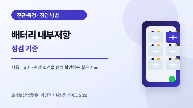 배터리 내부저항 점검 기준에서 확인할 제품, 설비, 점검 항목을 정리한 설명용 대표 이미지