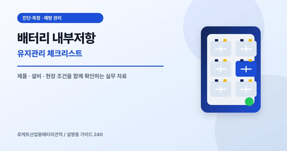 배터리 내부저항 유지관리 체크리스트에서 확인할 제품, 설비, 점검 항목을 정리한 설명용 대표 이미지
