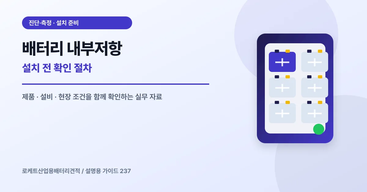 배터리 내부저항 설치 전 확인 절차에서 확인할 제품, 설비, 점검 항목을 정리한 설명용 대표 이미지