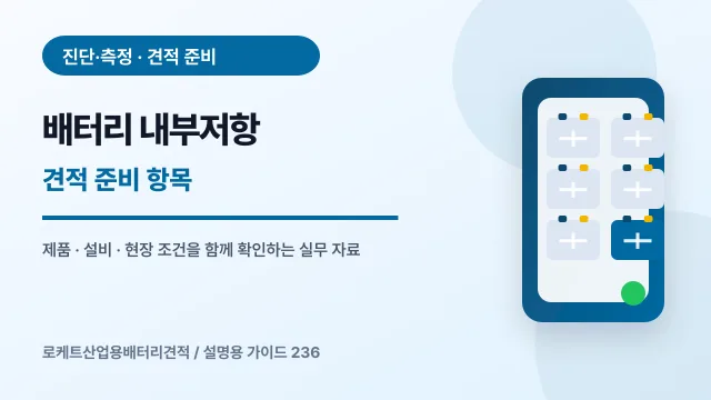 배터리 내부저항 견적 준비 항목에서 확인할 제품, 설비, 점검 항목을 정리한 설명용 대표 이미지