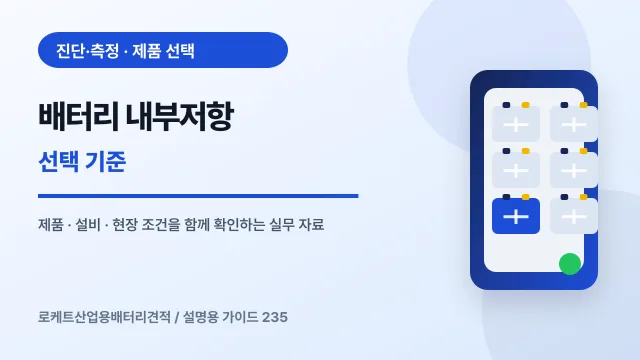 배터리 내부저항 선택 기준에서 확인할 제품, 설비, 점검 항목을 정리한 설명용 대표 이미지