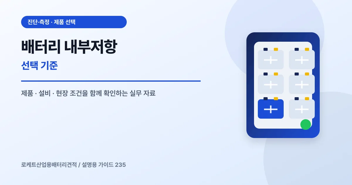 배터리 내부저항 선택 기준에서 확인할 제품, 설비, 점검 항목을 정리한 설명용 대표 이미지
