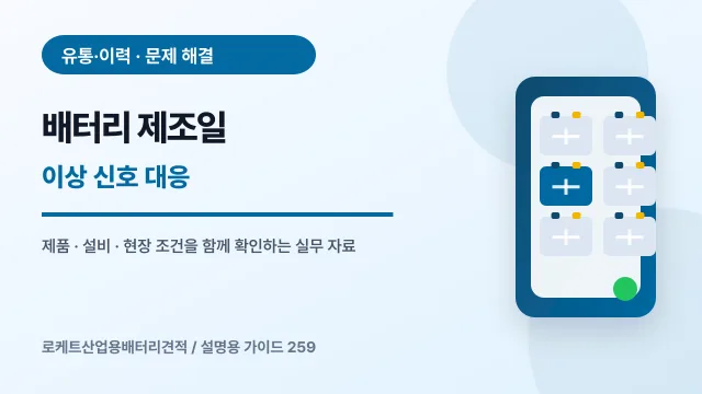 배터리 제조일 이상 신호 대응에서 확인할 제품, 설비, 점검 항목을 정리한 설명용 대표 이미지