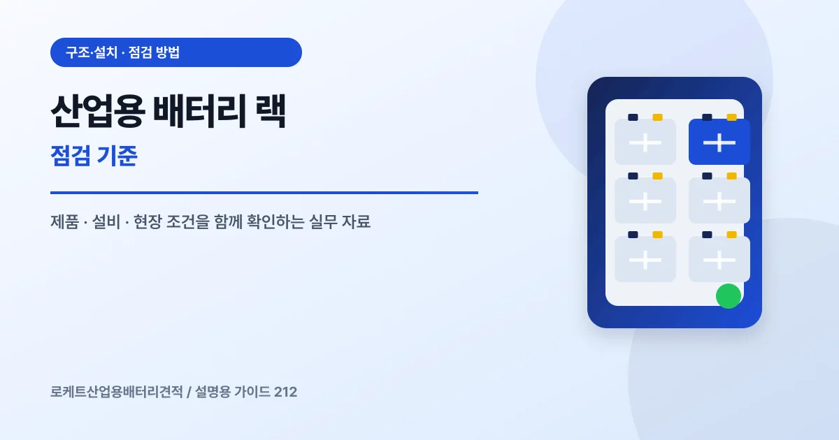 산업용 배터리 랙 점검 기준에서 확인할 제품, 설비, 점검 항목을 정리한 설명용 대표 이미지