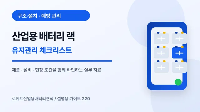 산업용 배터리 랙 유지관리 체크리스트에서 확인할 제품, 설비, 점검 항목을 정리한 설명용 대표 이미지