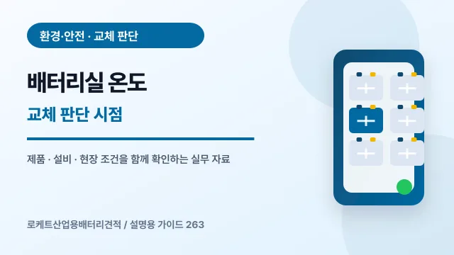 배터리실 온도 교체 판단 시점에서 확인할 제품, 설비, 점검 항목을 정리한 설명용 대표 이미지