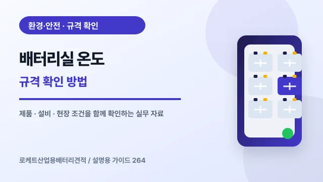 배터리실 온도 규격 확인 방법에서 확인할 제품, 설비, 점검 항목을 정리한 설명용 대표 이미지