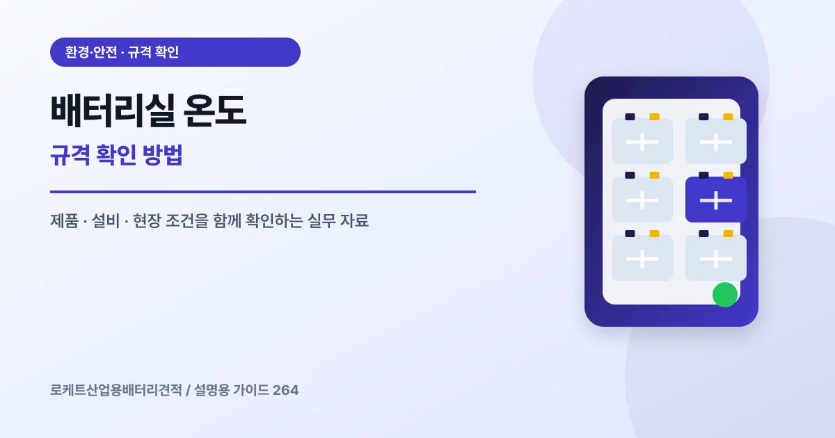 배터리실 온도 규격 확인 방법에서 확인할 제품, 설비, 점검 항목을 정리한 설명용 대표 이미지
