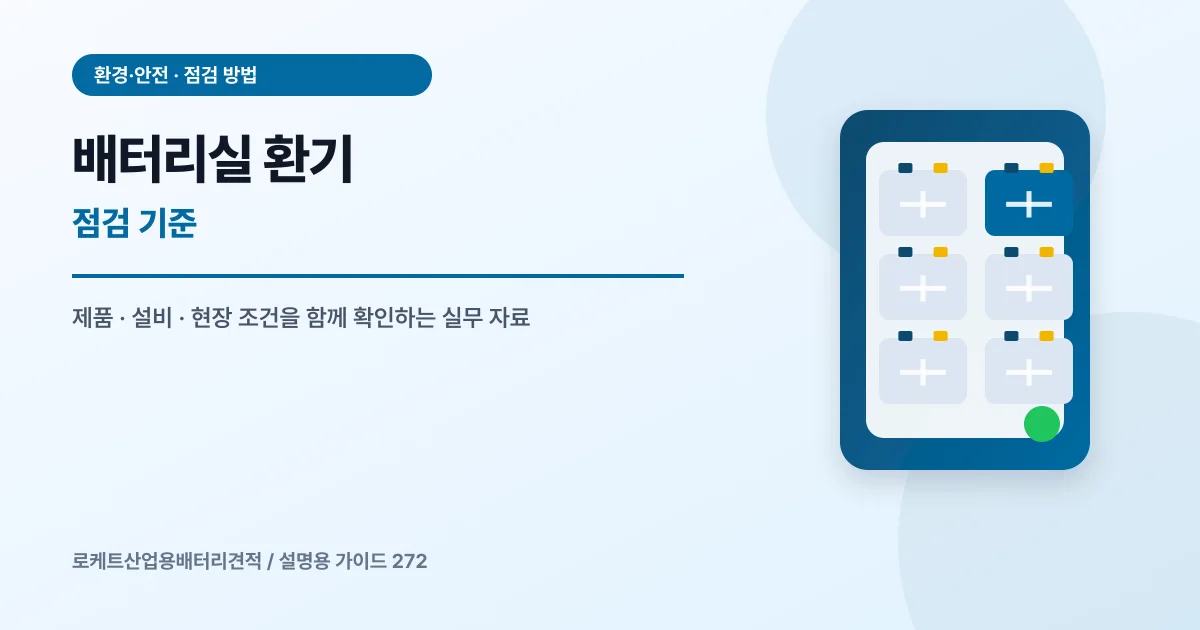 배터리실 환기 점검 기준에서 확인할 제품, 설비, 점검 항목을 정리한 설명용 대표 이미지