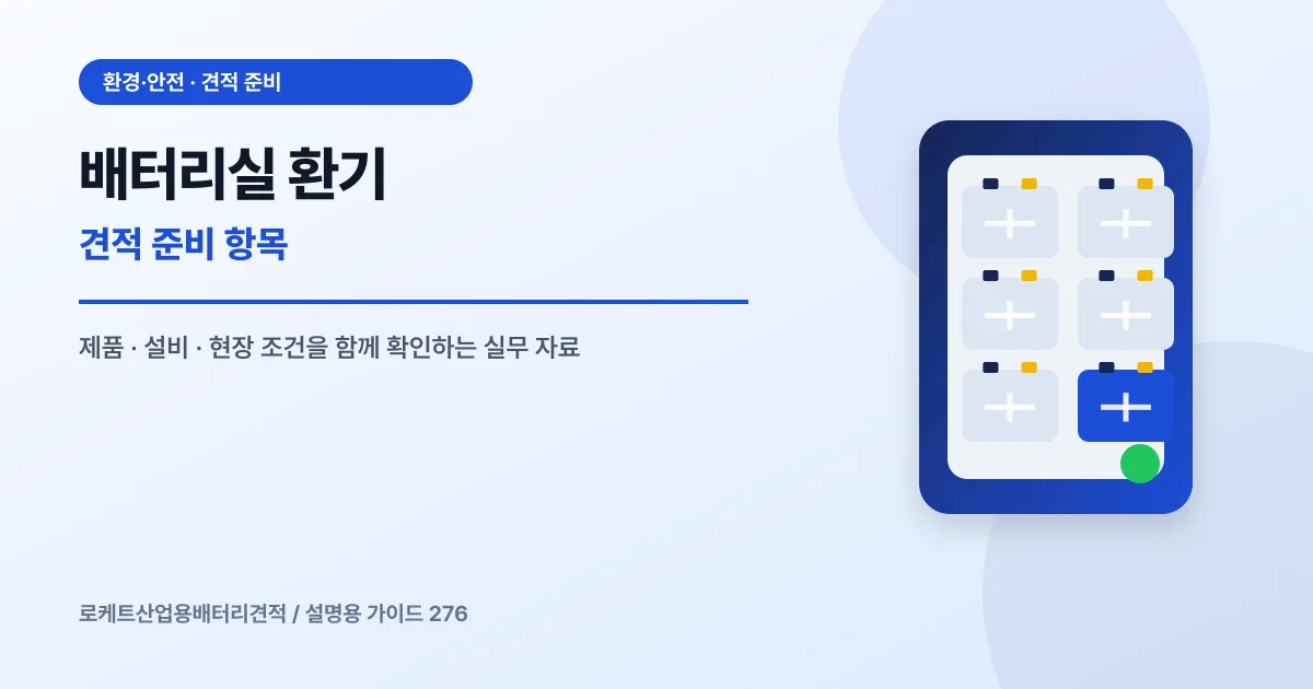 배터리실 환기 견적 준비 항목에서 확인할 제품, 설비, 점검 항목을 정리한 설명용 대표 이미지
