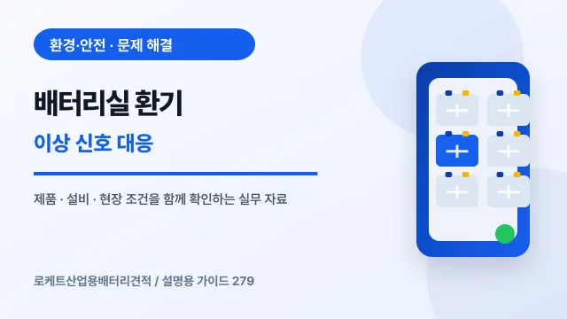 배터리실 환기 이상 신호 대응에서 확인할 제품, 설비, 점검 항목을 정리한 설명용 대표 이미지