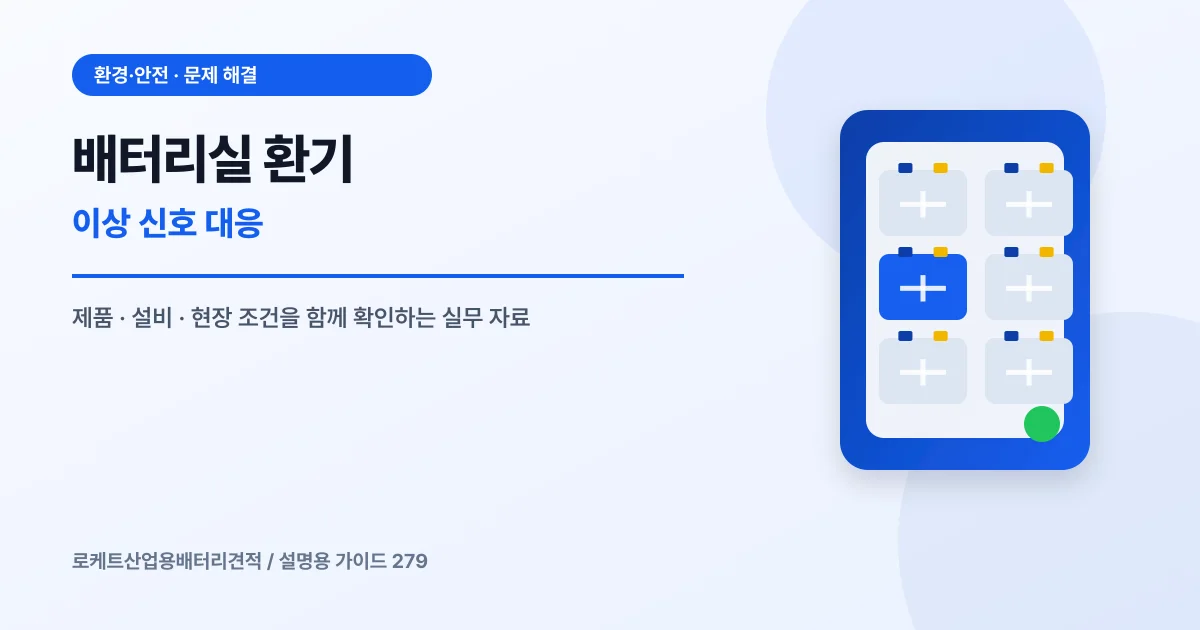 배터리실 환기 이상 신호 대응에서 확인할 제품, 설비, 점검 항목을 정리한 설명용 대표 이미지