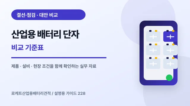 산업용 배터리 단자 비교 기준표에서 확인할 제품, 설비, 점검 항목을 정리한 설명용 대표 이미지