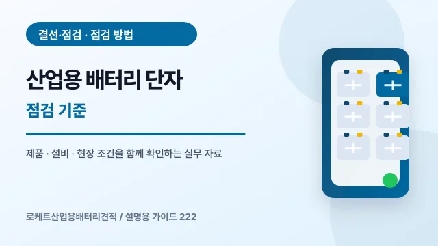 산업용 배터리 단자 점검 기준에서 확인할 제품, 설비, 점검 항목을 정리한 설명용 대표 이미지