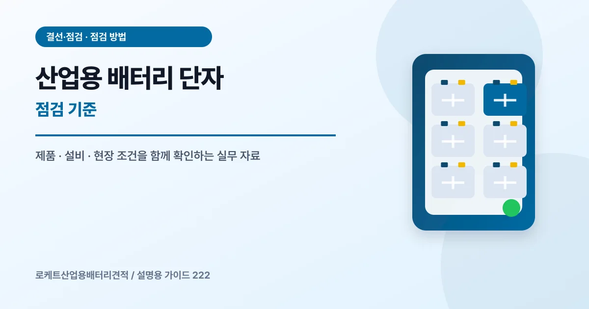 산업용 배터리 단자 점검 기준에서 확인할 제품, 설비, 점검 항목을 정리한 설명용 대표 이미지