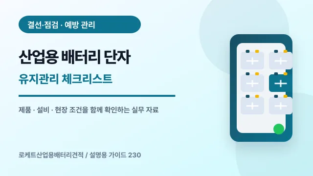 산업용 배터리 단자 유지관리 체크리스트에서 확인할 제품, 설비, 점검 항목을 정리한 설명용 대표 이미지