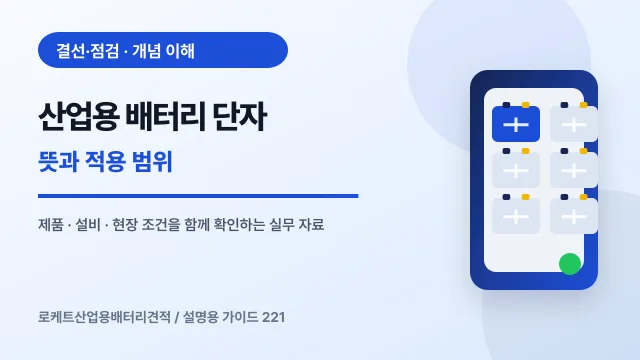 산업용 배터리 단자 뜻과 적용 범위에서 확인할 제품, 설비, 점검 항목을 정리한 설명용 대표 이미지