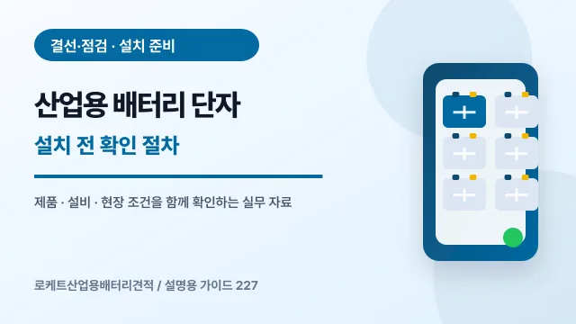 산업용 배터리 단자 설치 전 확인 절차에서 확인할 제품, 설비, 점검 항목을 정리한 설명용 대표 이미지