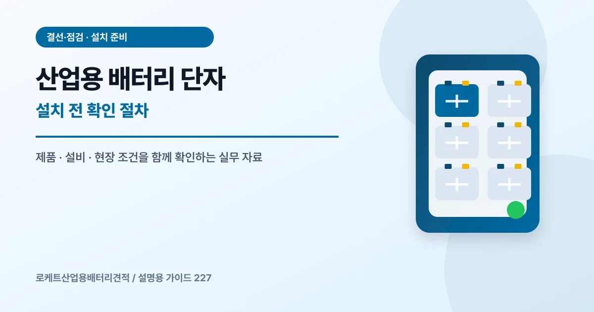 산업용 배터리 단자 설치 전 확인 절차에서 확인할 제품, 설비, 점검 항목을 정리한 설명용 대표 이미지