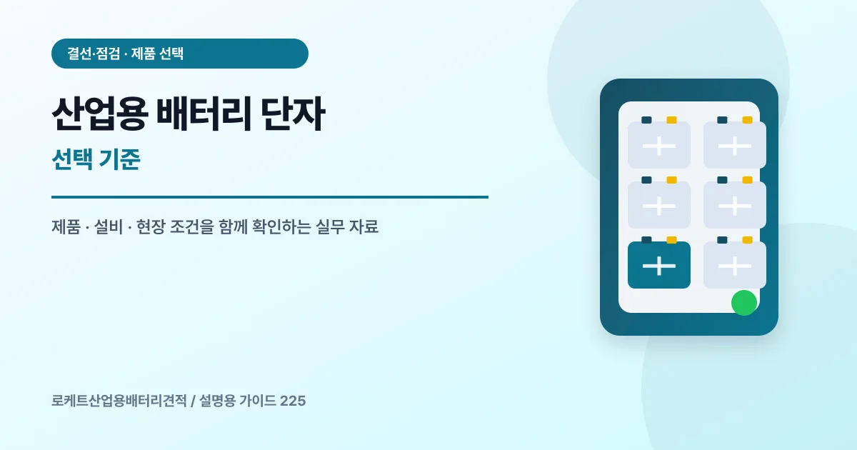 산업용 배터리 단자 선택 기준에서 확인할 제품, 설비, 점검 항목을 정리한 설명용 대표 이미지