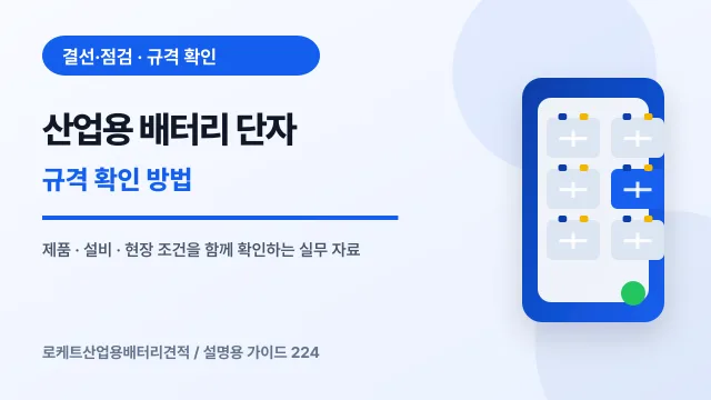 산업용 배터리 단자 규격 확인 방법에서 확인할 제품, 설비, 점검 항목을 정리한 설명용 대표 이미지