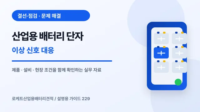 산업용 배터리 단자 이상 신호 대응에서 확인할 제품, 설비, 점검 항목을 정리한 설명용 대표 이미지