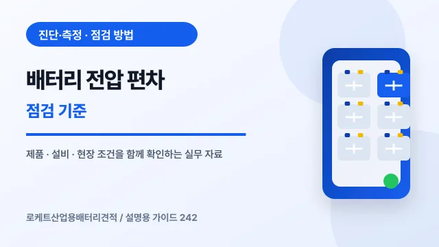배터리 전압 편차 점검 기준에서 확인할 제품, 설비, 점검 항목을 정리한 설명용 대표 이미지