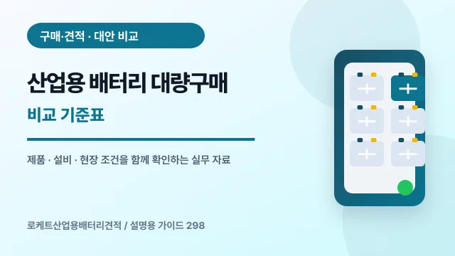 산업용 배터리 대량구매 비교 기준표에서 확인할 제품, 설비, 점검 항목을 정리한 설명용 대표 이미지