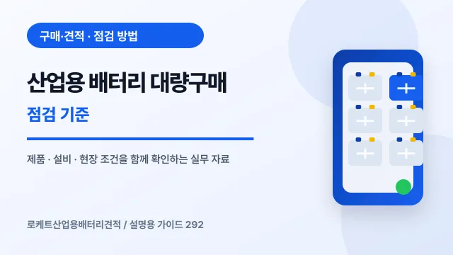 산업용 배터리 대량구매 점검 기준에서 확인할 제품, 설비, 점검 항목을 정리한 설명용 대표 이미지