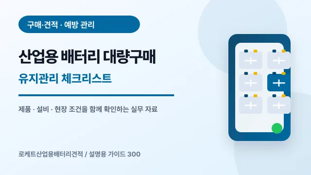 산업용 배터리 대량구매 유지관리 체크리스트에서 확인할 제품, 설비, 점검 항목을 정리한 설명용 대표 이미지