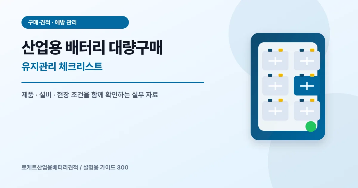 산업용 배터리 대량구매 유지관리 체크리스트에서 확인할 제품, 설비, 점검 항목을 정리한 설명용 대표 이미지